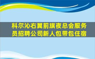 东营夜场招聘